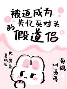 被迫成為失憶死對頭的假道侶