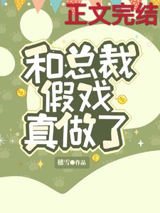 和总裁假戏真做了