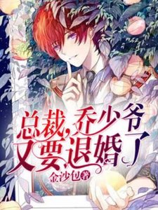 總裁,喬少爺又要退婚了