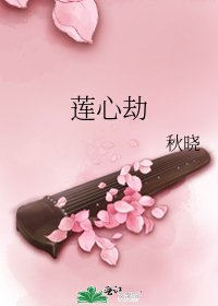 蓮心劫